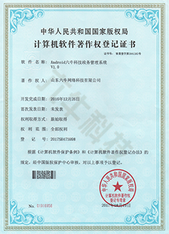 国家版权局认证证书
