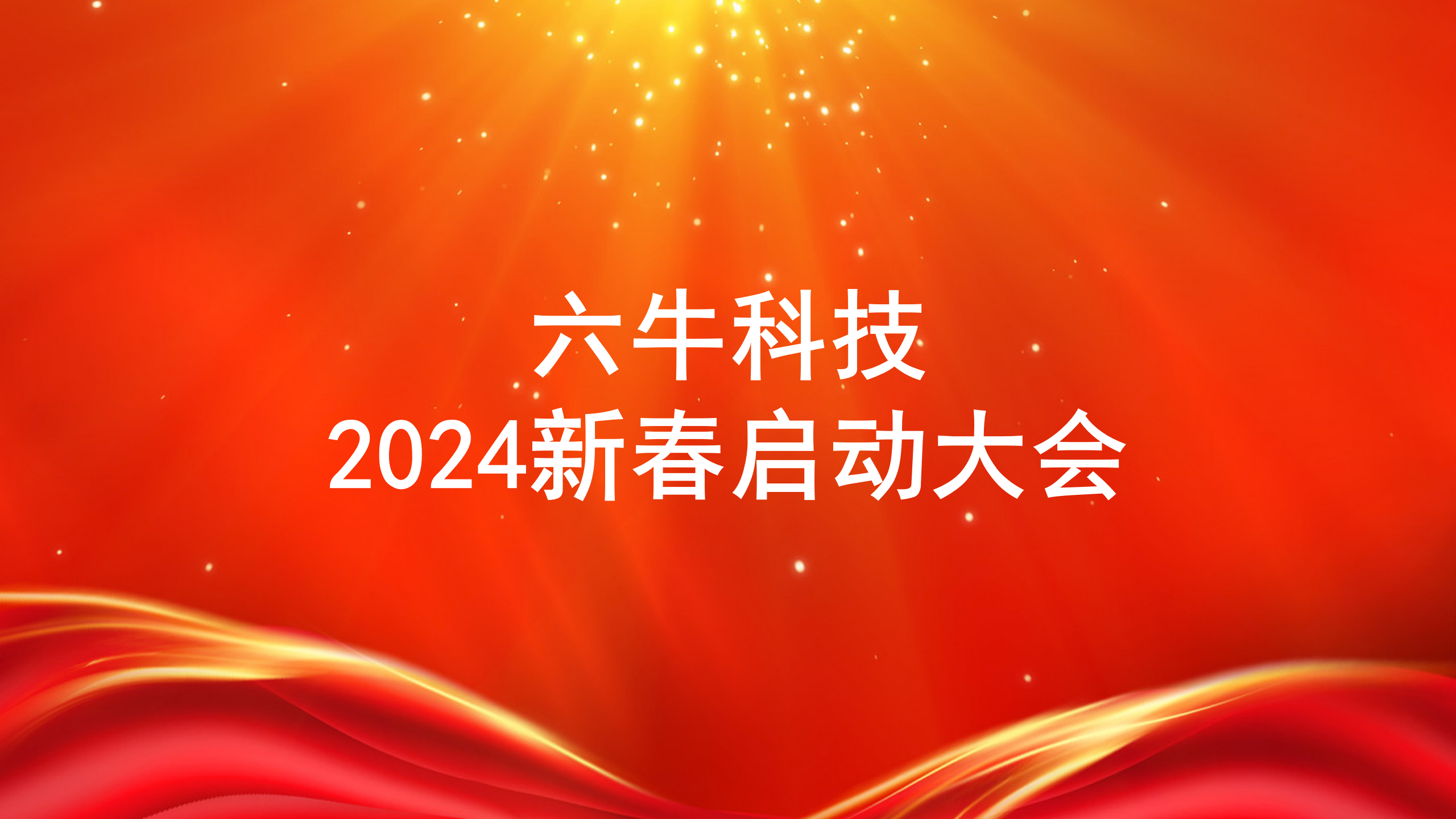 开工大吉！六牛科技2024耀启龙年新征程!