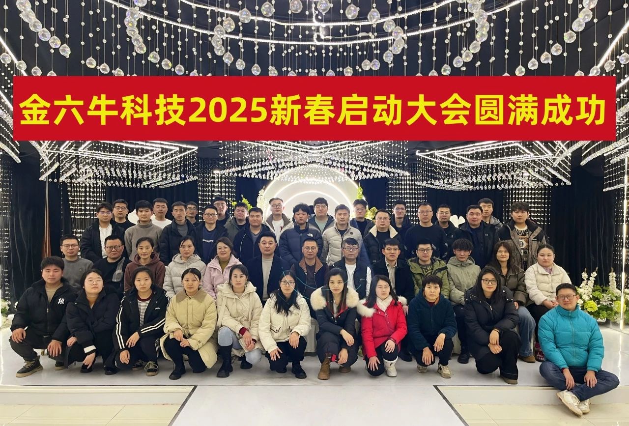 金六牛科技2025新春启动会：共启新程，再创辉煌！