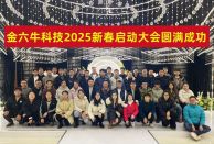金六牛科技2025新春啟動會：共啟新程，再創(chuàng)輝煌！